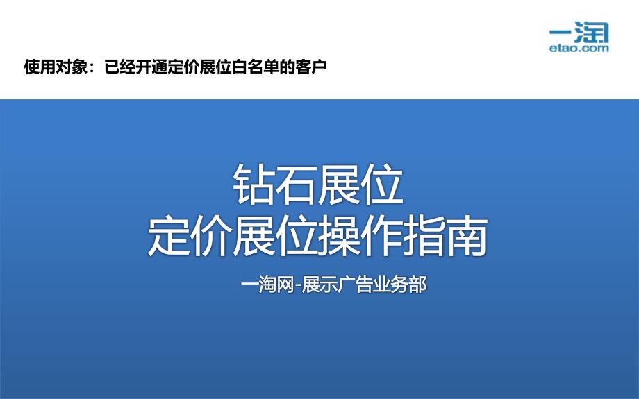 钻石展位定价展位操作指南_第1页