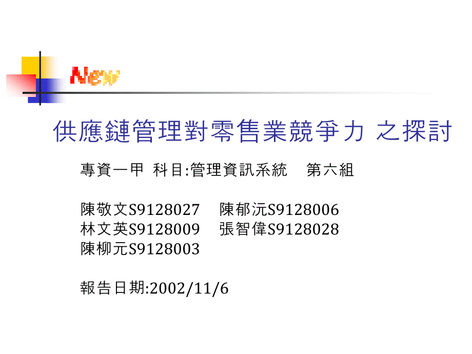 采购管理供应链管理对零售业竞争力之_第1页