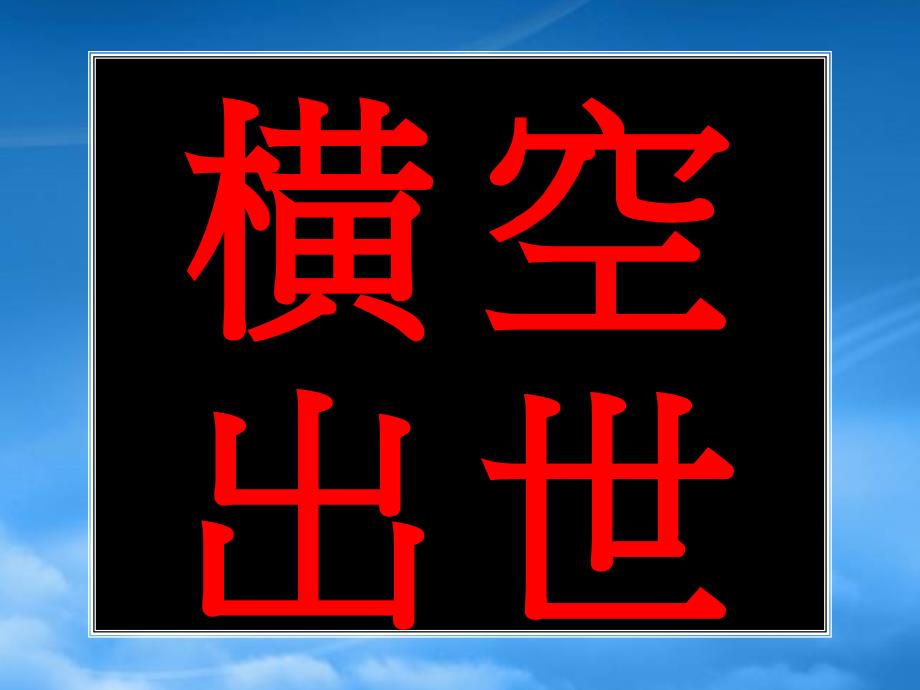 岳麓山公馆项目整合方案黑狐_第1页