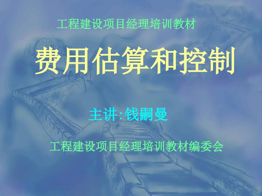 工程建设项目经理培训教材——费用估算和控制_第1页