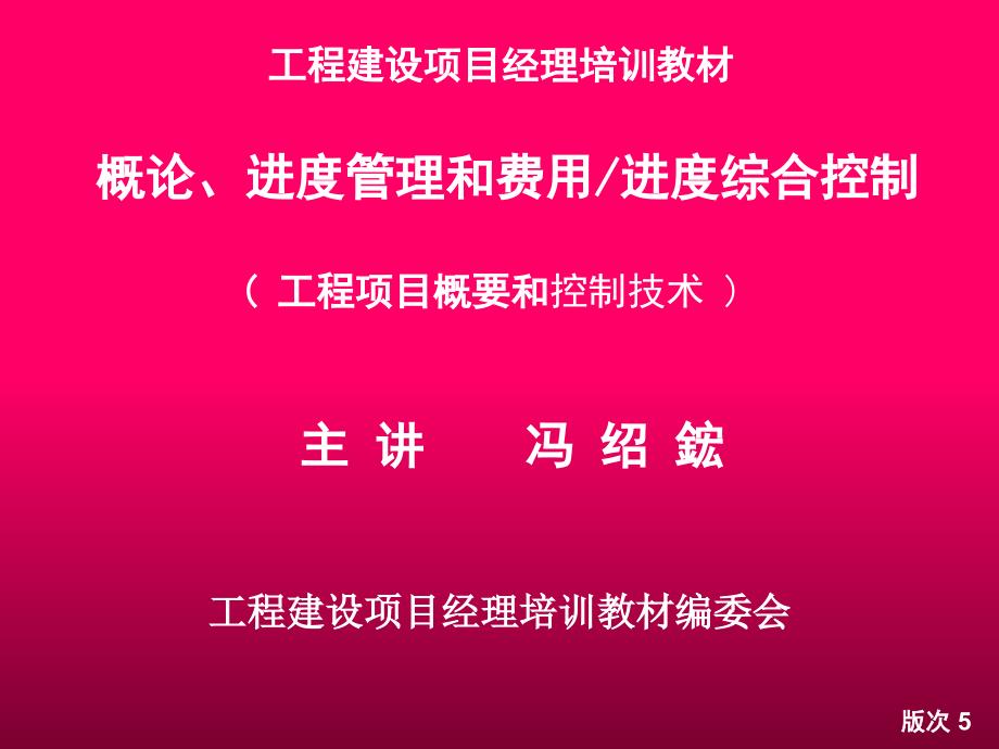 工程建设项目经理培训教材_第1页