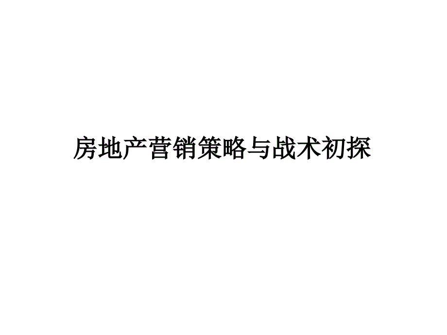 房地产营销策略_第1页