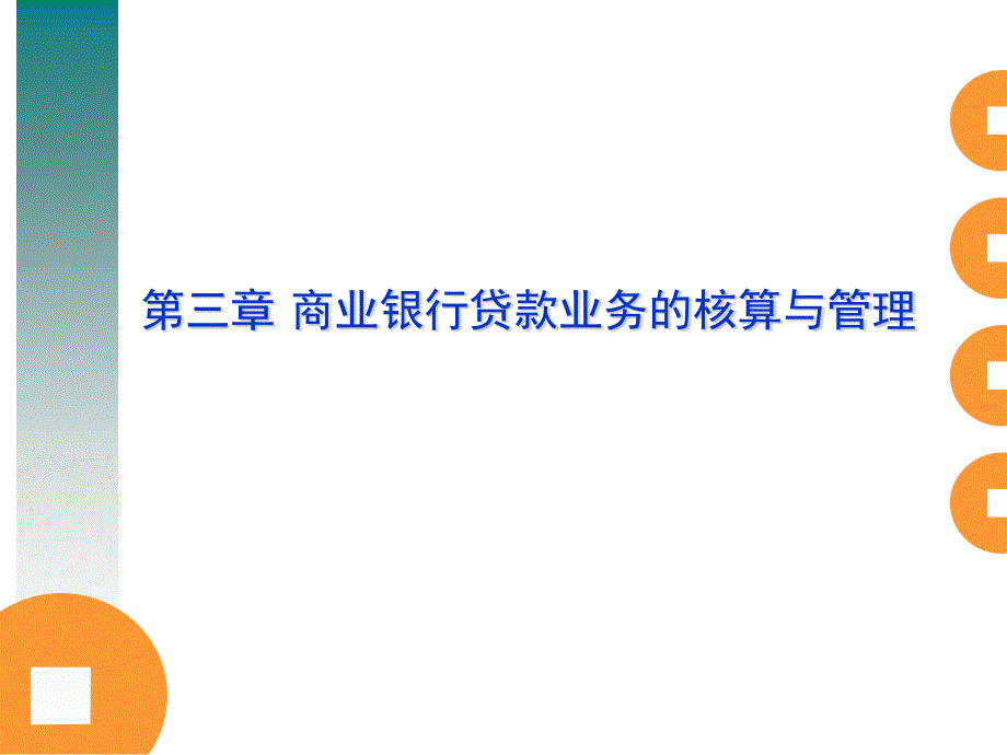 金融会计第三章商业银行贷款业务的核算与管理_第1页