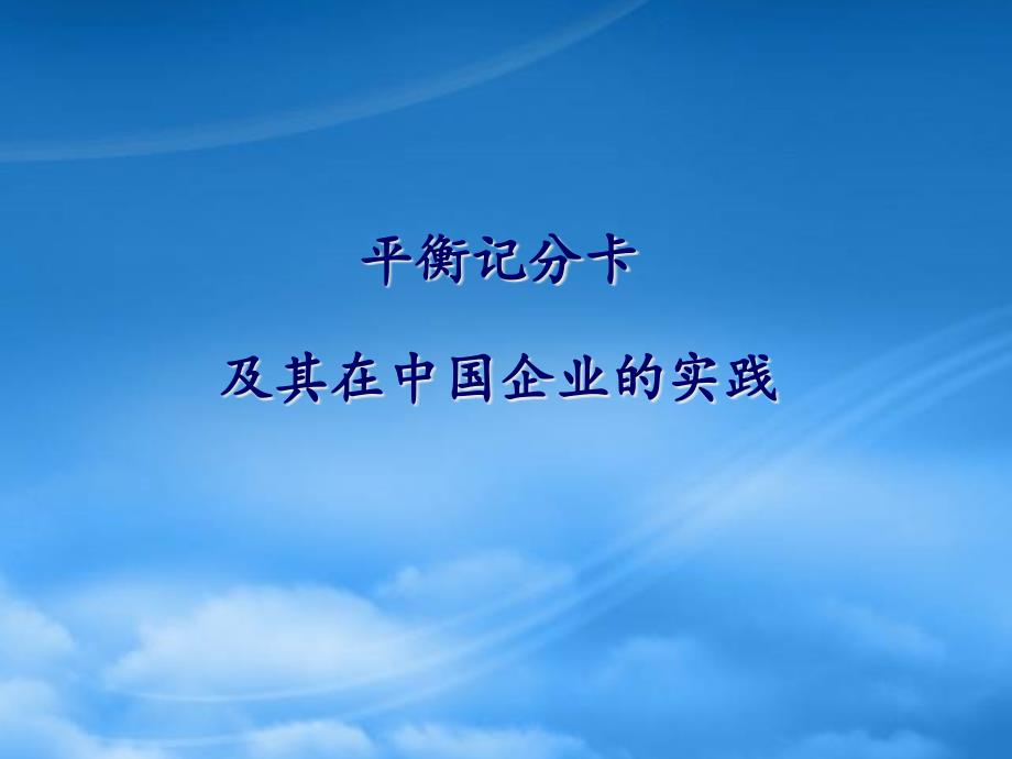 平衡记分卡及其在中国企业的实践教材_第1页