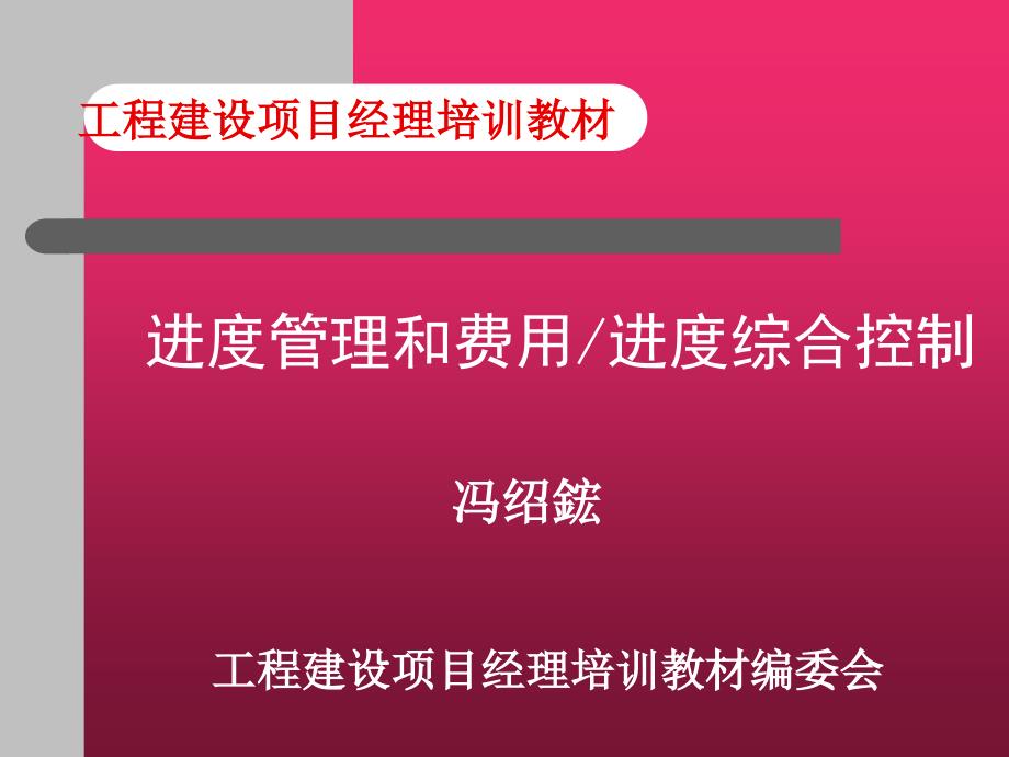 工程建设项目经理培训教材——进度管理和费用进度综合控制_第1页