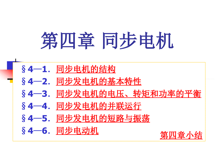 04第四章同步电机_第1页