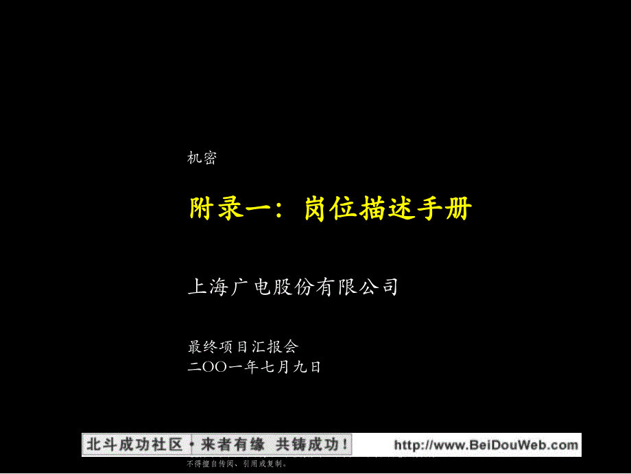 广电股份全套咨询方案Aendix_岗位描述手册_第1页