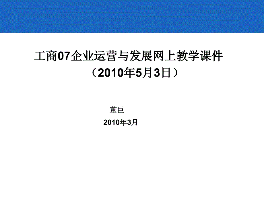 工商企业运营与发展网上教学课件XXXX年月日_第1页