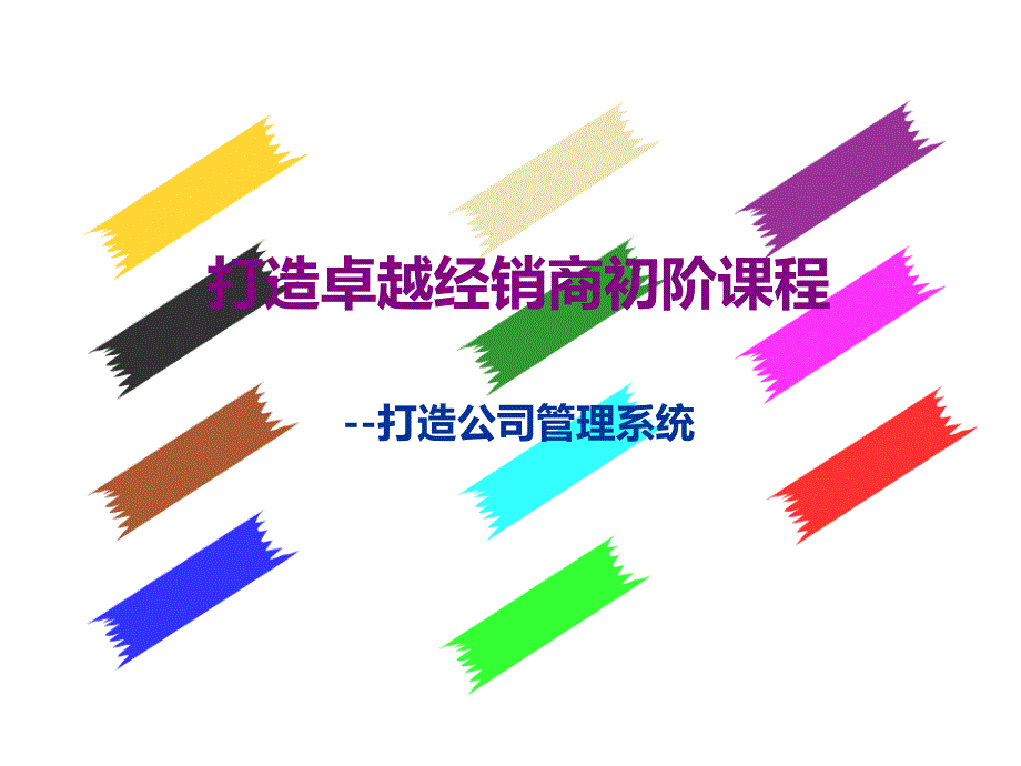 打造卓越经销商初阶课程培训_第1页