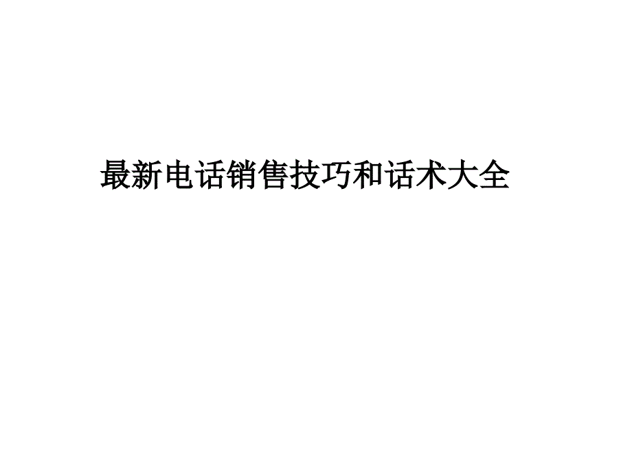 最新电话销售技巧和话术大全二_第1页