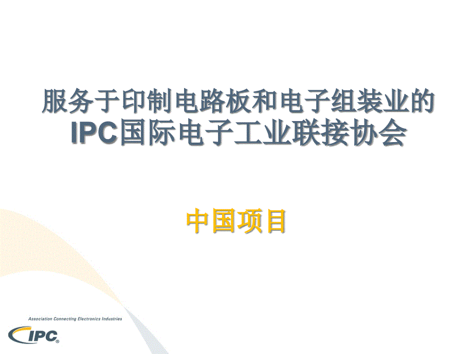 服务于印制电路板和电子组装业的IC国际电子工业联接协会ICChina__第1页