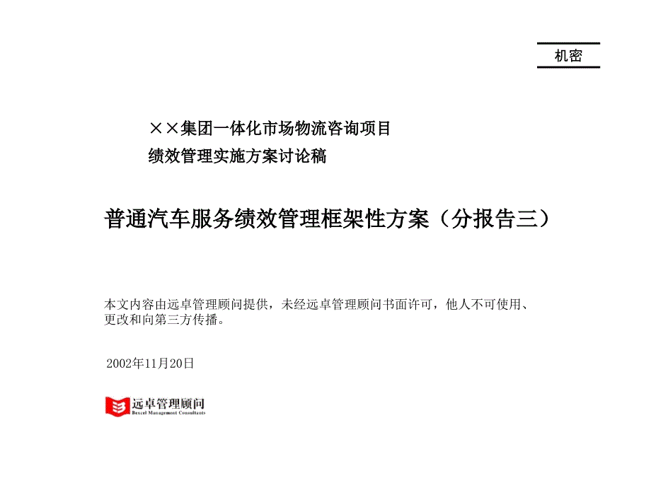 普通服务绩效管理框架方案二_第1页