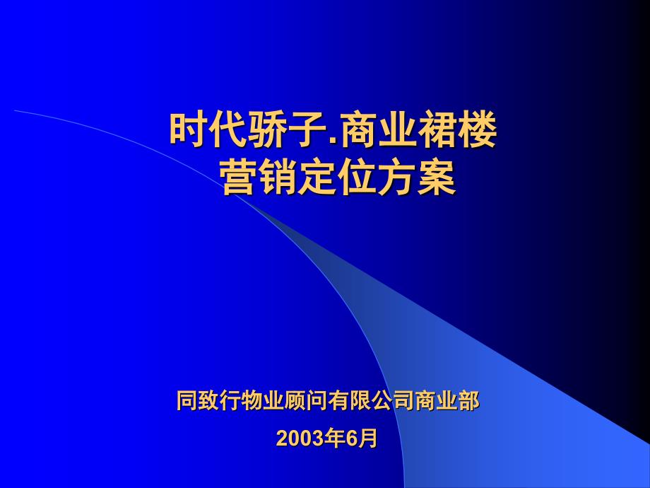 时代骄子商业裙楼营销定位方案_第1页