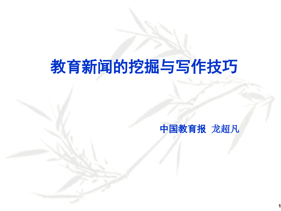 教育新闻的挖掘与写作技巧(一)_第1页