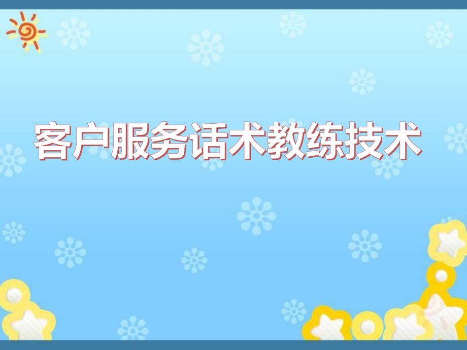 客户服务话术教练技术_第1页