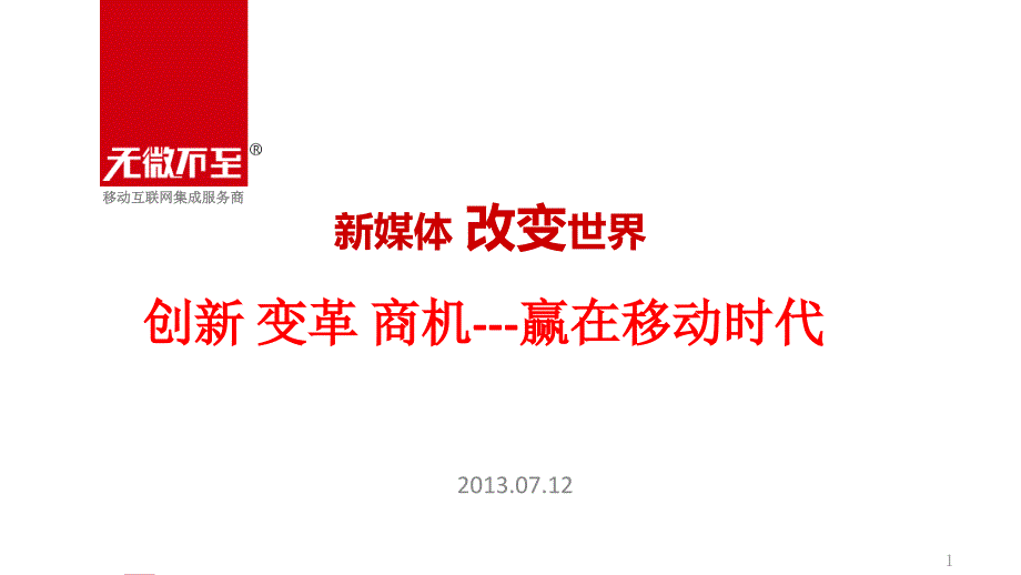 新媒体改变世界_第1页