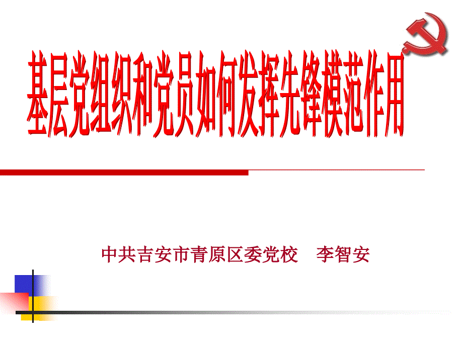 基层党组织和党员如何发挥先锋模范作用_第1页