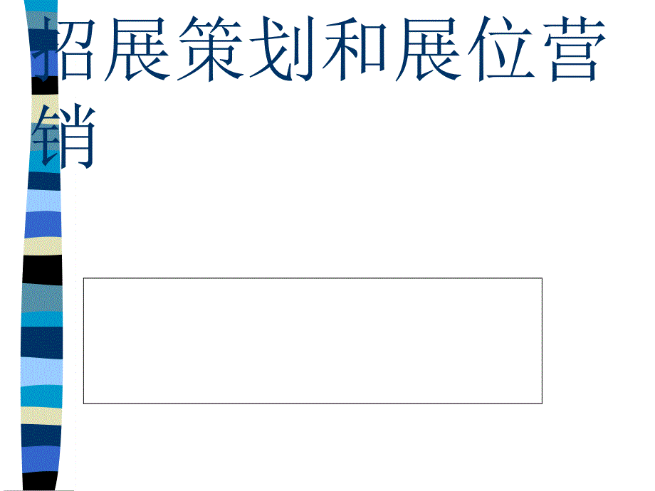 招展策劃與展位營(yíng)銷綜述_第1頁