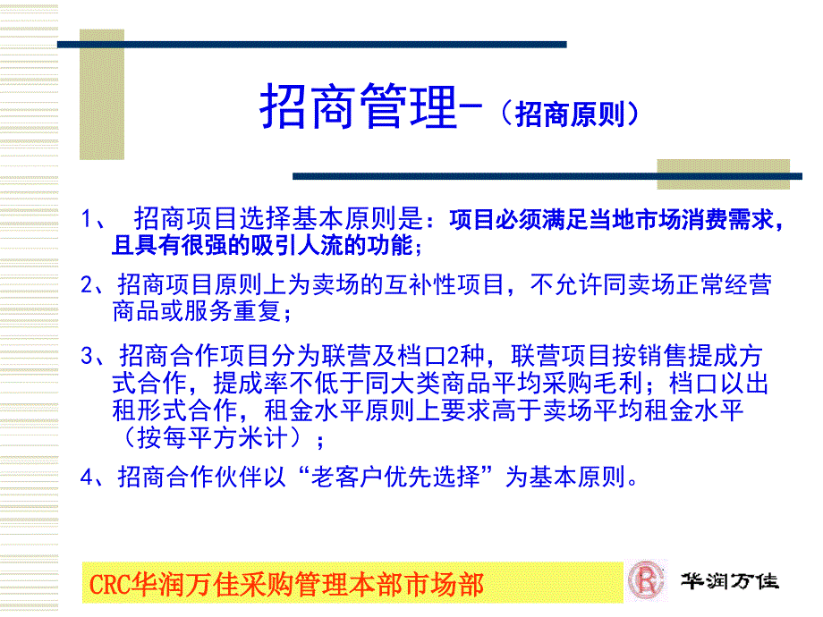 CRC华润万佳采购管理本部市场部_第1页