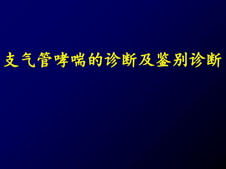 哮喘诊断及鉴别诊断-课件_第1页