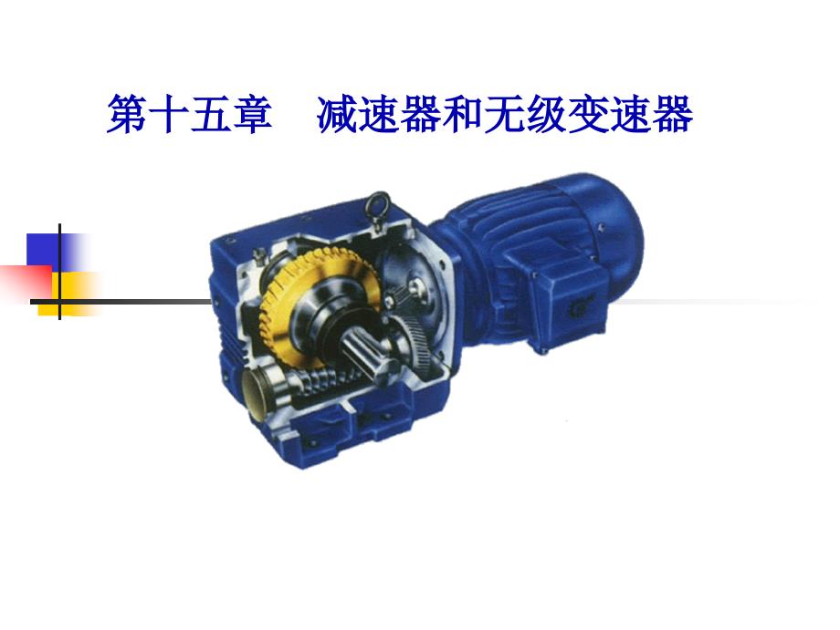 c15减速器和其他零件-弹簧、机架、其它及机械产品设计 (2)_第1页