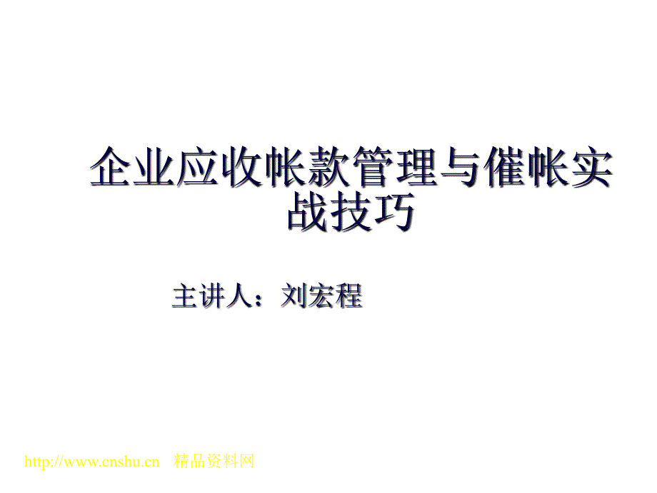 asd_企业应收帐款管理与催帐实战技巧_第1页