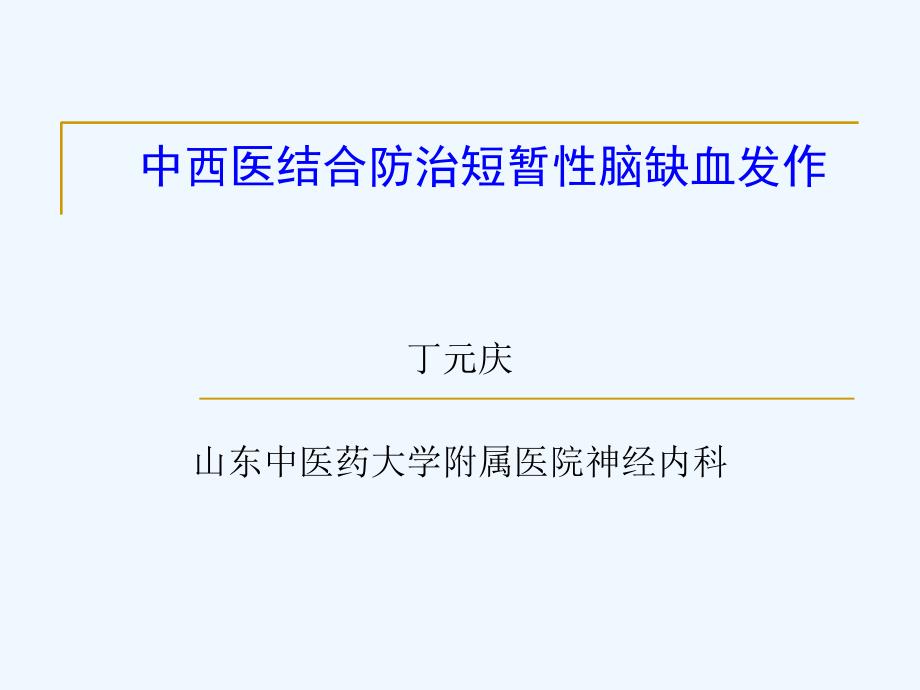 中西医结合防治短暂性脑缺血发作课件_第1页