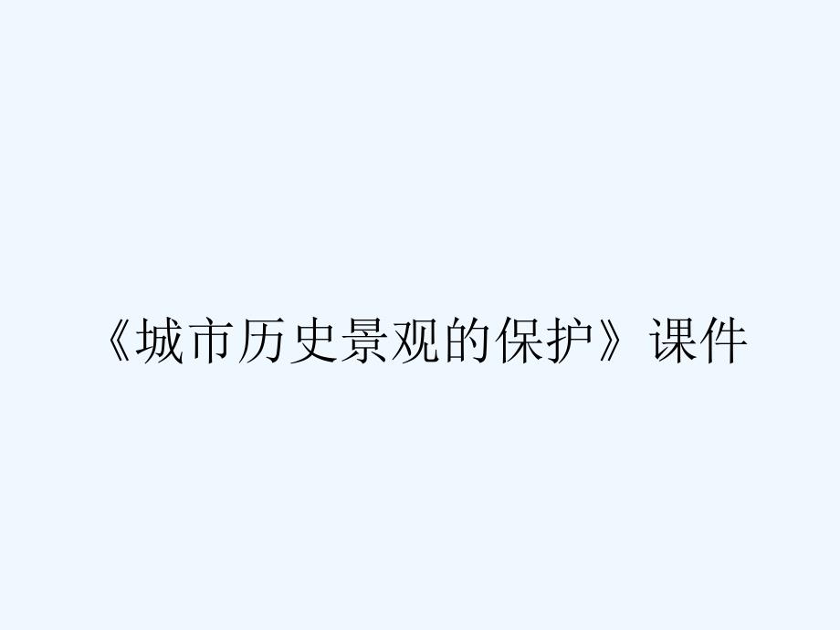 《城市历史景观的保护》课件1_第1页