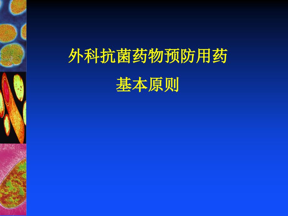 外科抗菌药物预防用药基本原则PPT课件_第1页