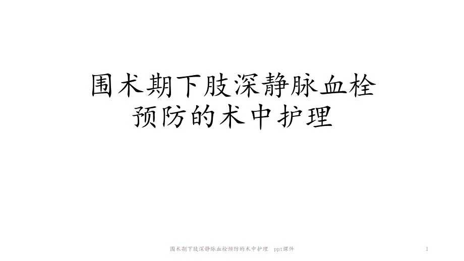 围术期下肢深静脉血栓预防的术中护理-课件_第1页