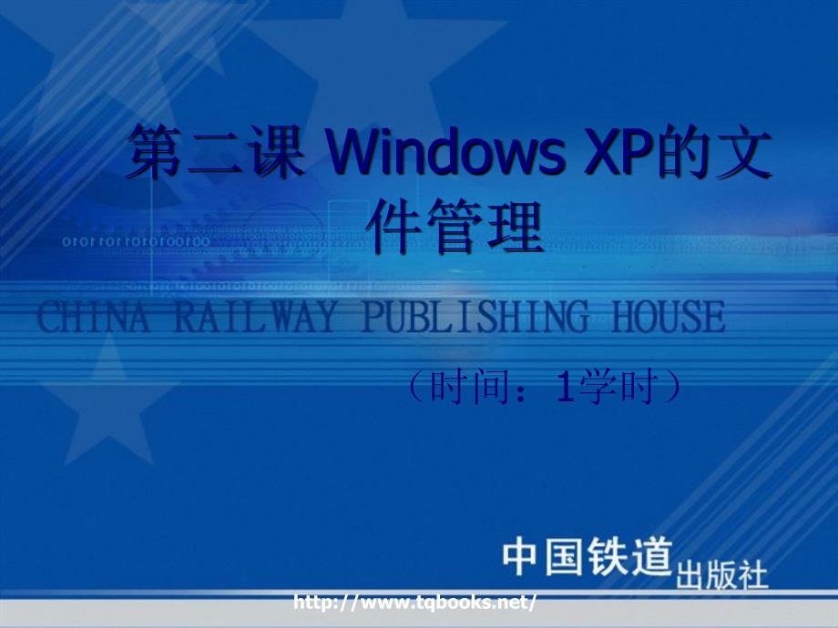 与办公自动化教程与上机实训》第02课 Windows XP的文件管理_第1页