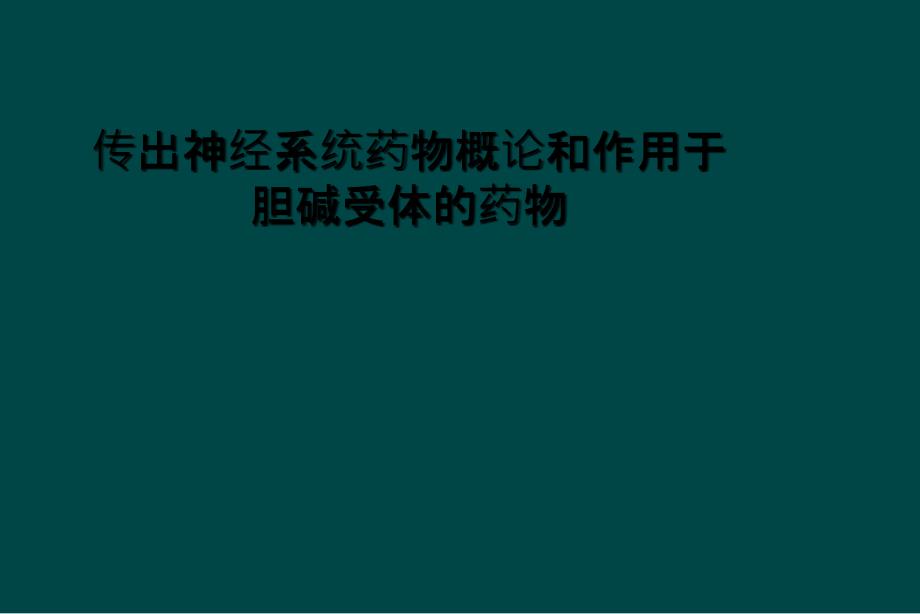 传出神经系统药物概论和作用于胆碱受体的药物课件_第1页