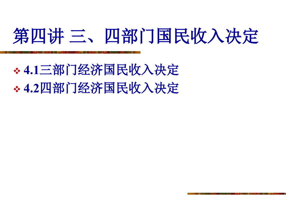 三、四部门国民收入决定(1)_第1页