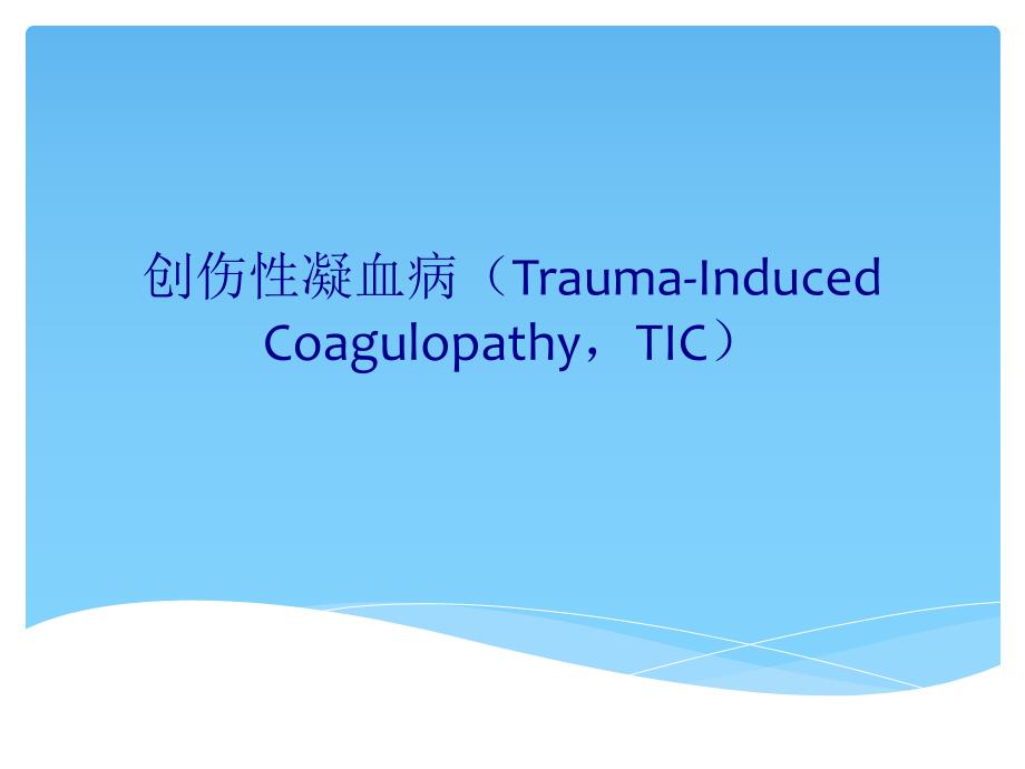 创伤性凝血病课件_第1页