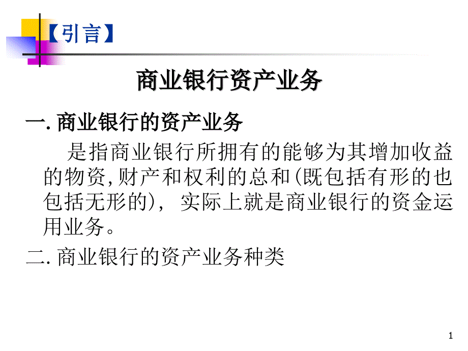 第4章-商业银行现金资产管理_第1页