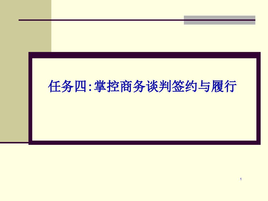 任务四掌控品商务谈判签约履行课件_第1页