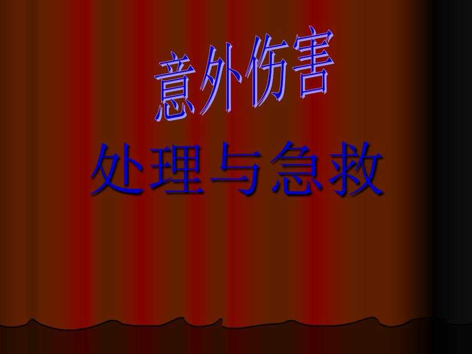 五、意外伤害处理与急救-3课件_第1页