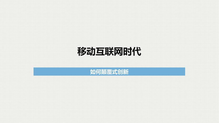 电子商务：移动互联网时代大数据碎片化整合经营战略案例_第1页