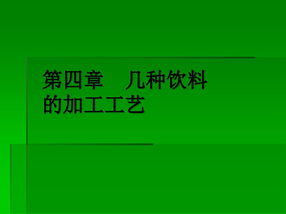 几种饮料的加工工艺培训课件_第1页