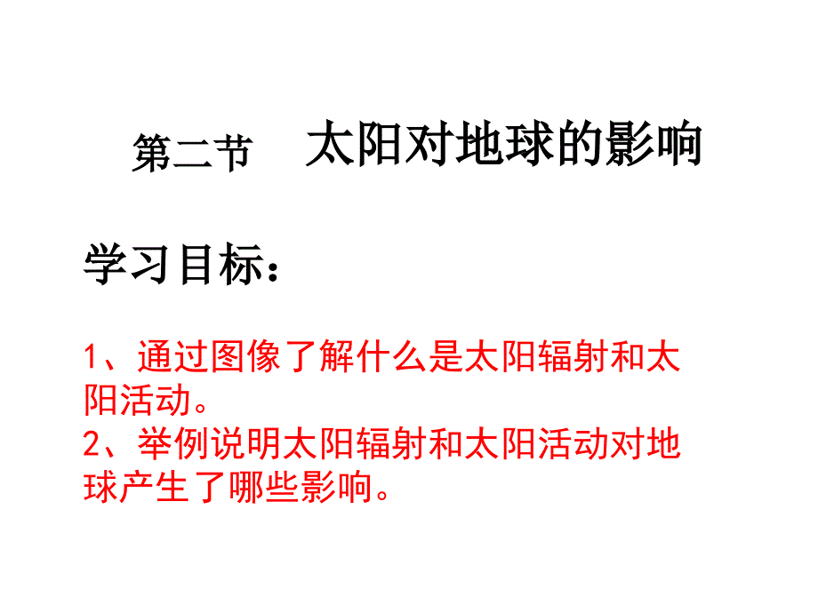 第二节太阳对地球的影响 (3)_第1页