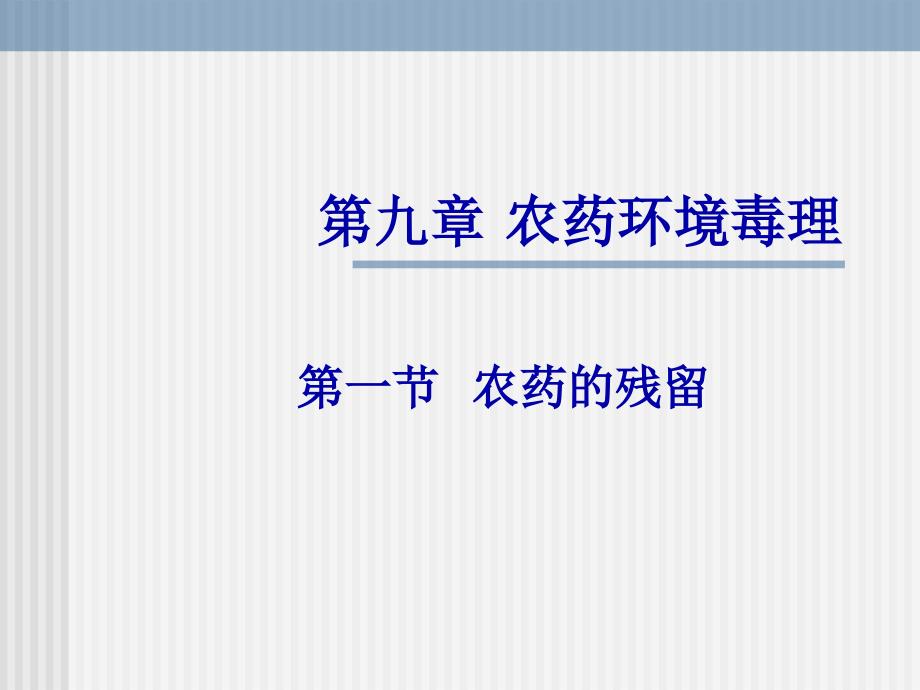 农药环境毒理培训课件_第1页