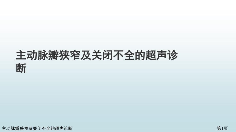 主动脉瓣狭窄及关闭不全的超声诊断课件_第1页