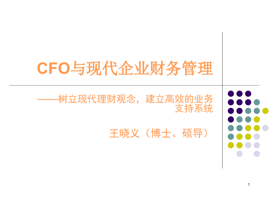 CFO與現(xiàn)代企業(yè)財務管理_第1頁