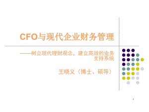 CFO與現(xiàn)代企業(yè)財(cái)務(wù)管理