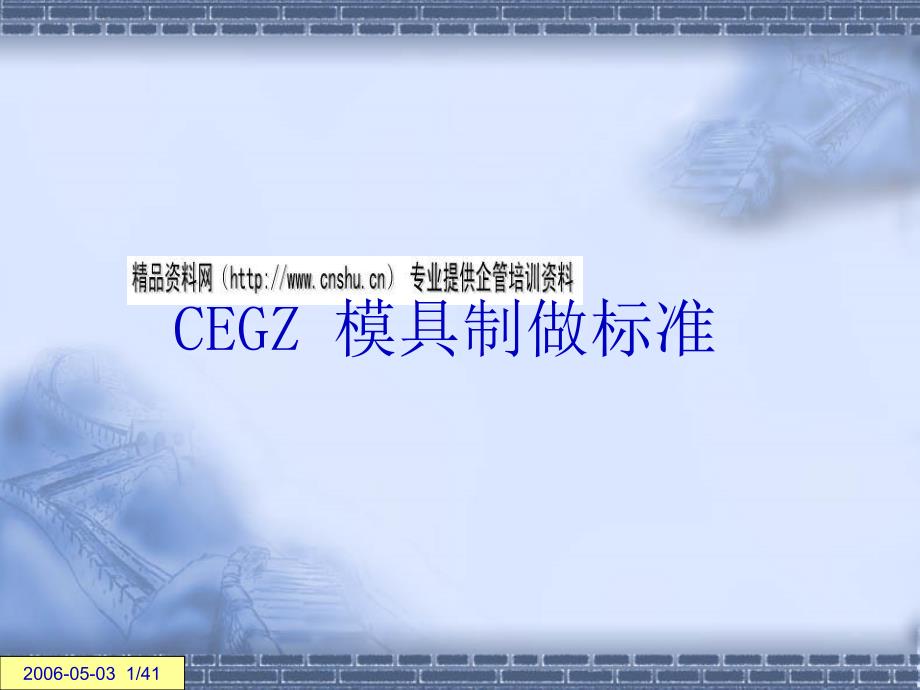 CEGZ模具制做标准详述 (2)_第1页