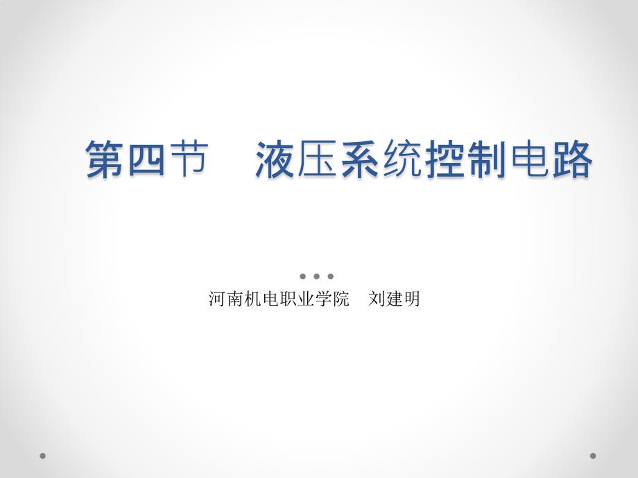 液压与气压传动（第3版） 教学课件作者 刘建明 第6章液压传动系统实例 6.4液压系统控制电路_第1页