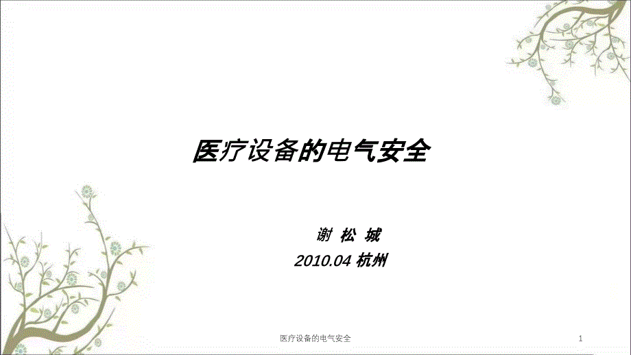 医疗设备的电气安全ppt课件_第1页