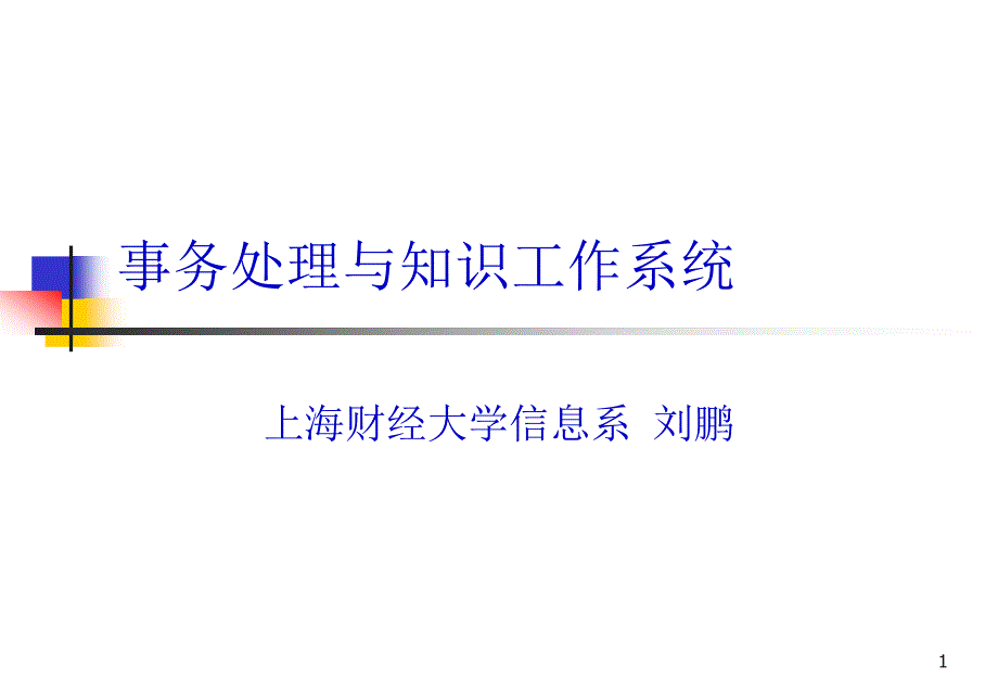 上海财经大学-事务处理与知识工作系统(ppt 33)_第1页