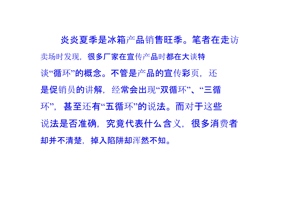 几门≠几循环选择冰箱需警惕误导陷阱_第1页