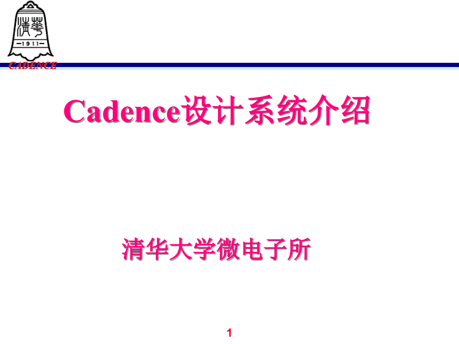 cadence版图讲义清华微电子所 (2)_第1页